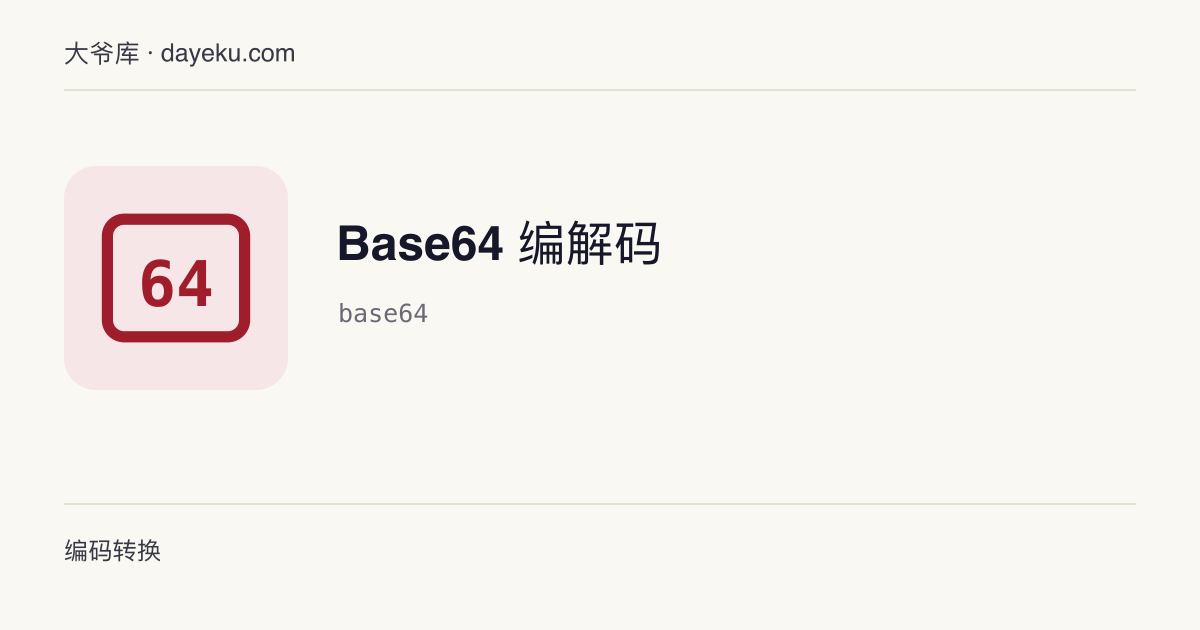Base64 编解码 · UTF-8 文本与 Base64 之间互转，支持 URL 安全变体