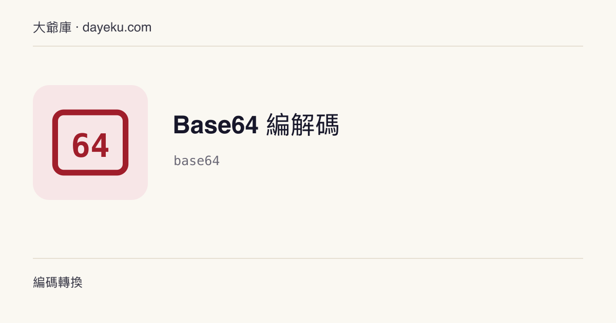 Base64 編解碼 · UTF-8 文字與 Base64 互轉，支援 URL 安全變體