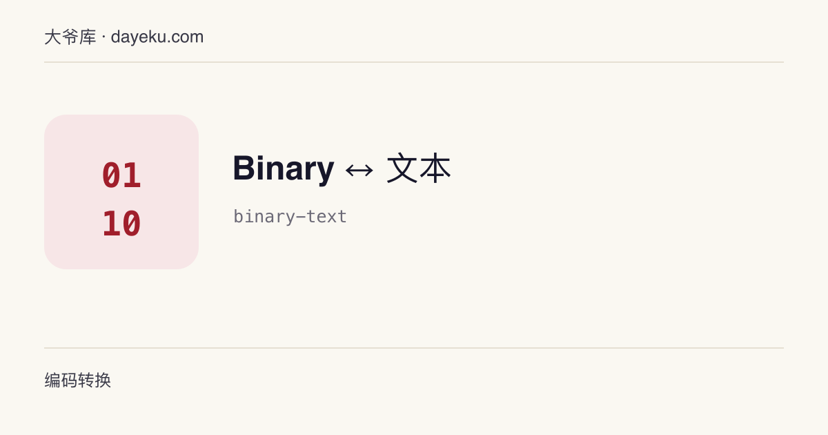Binary ↔ 文本 · UTF-8 文本与二进制（0/1 位串）互转