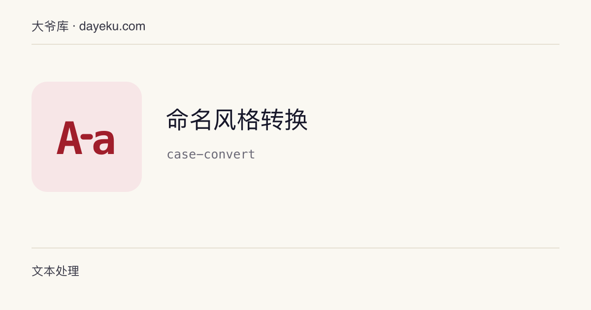 命名风格转换 · camelCase / snake_case / kebab-case / PascalCase 互转
