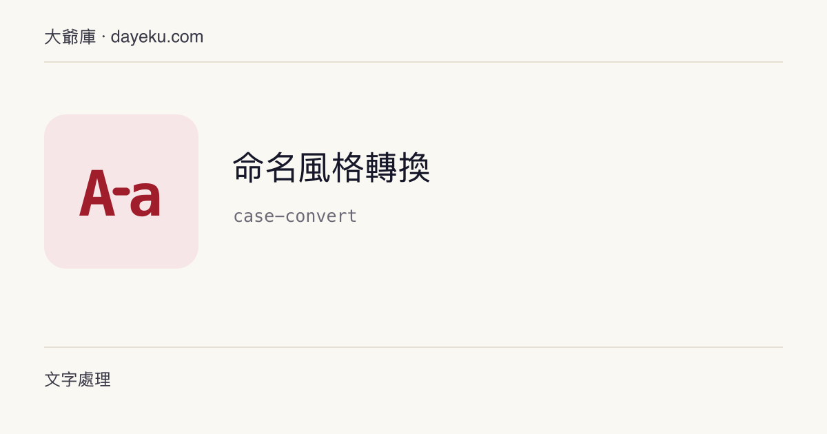 命名風格轉換 · camelCase / snake_case / kebab-case / PascalCase 互轉