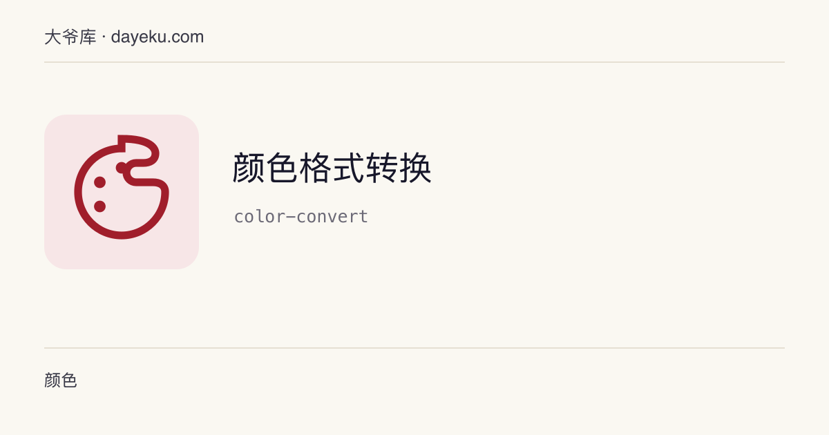 颜色格式转换 · HEX / RGB / HSL 互转，附实时预览与一键复制