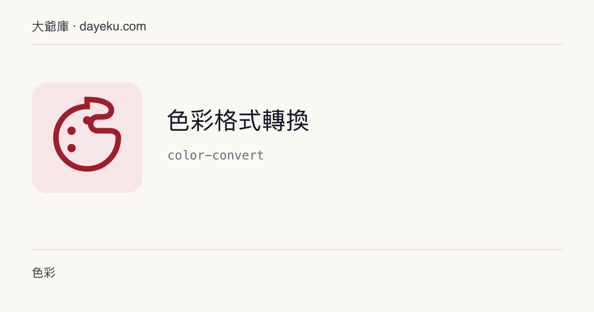 色彩格式轉換 · HEX / RGB / HSL 互轉，附即時預覽與一鍵複製