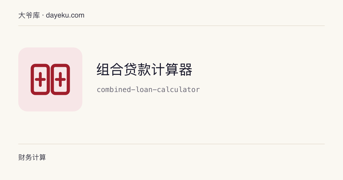 组合贷款计算器 · 合并计算商业贷与公积金贷的月供和总成本