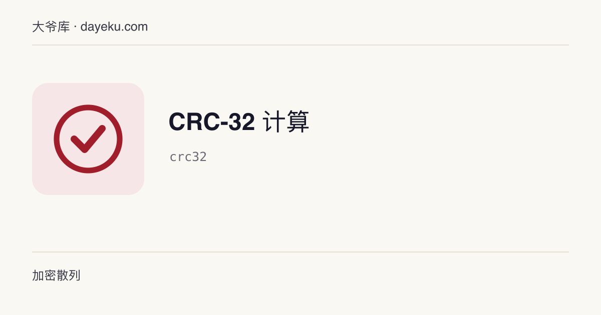 CRC-32 计算 · 在本地对 UTF-8 文本计算 CRC-32 (IEEE) 校验值