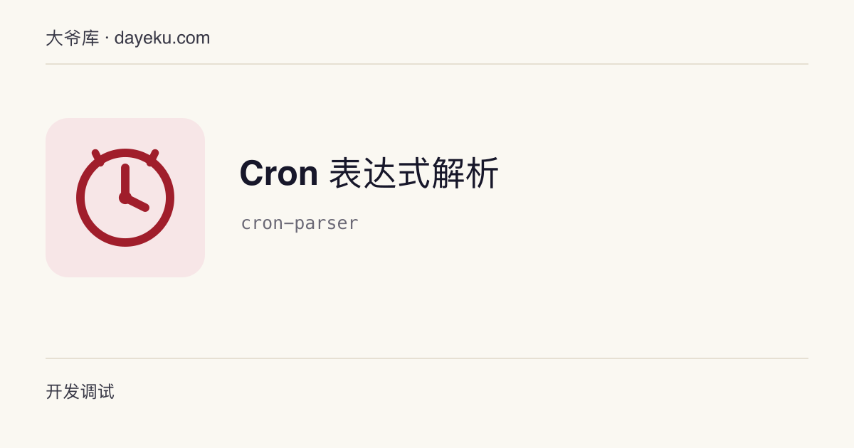 Cron 表达式解析 · 按标准 5 段 Cron 计算未来 N 次执行时间