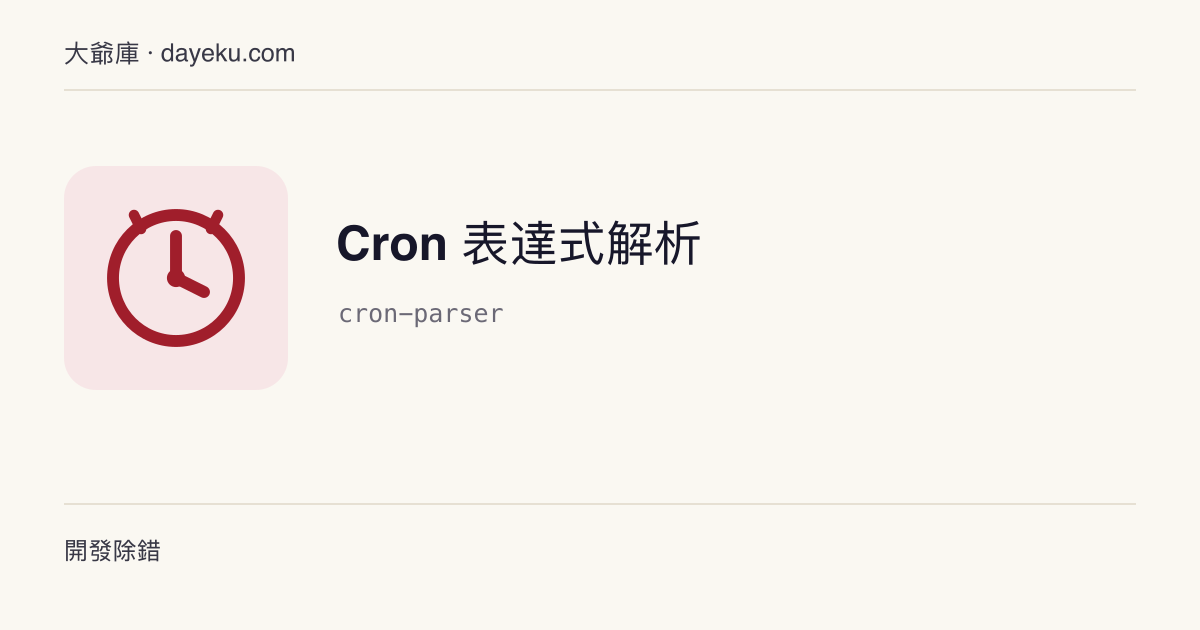 Cron 表達式解析 · 以標準 5 段 Cron 計算未來 N 次執行時間