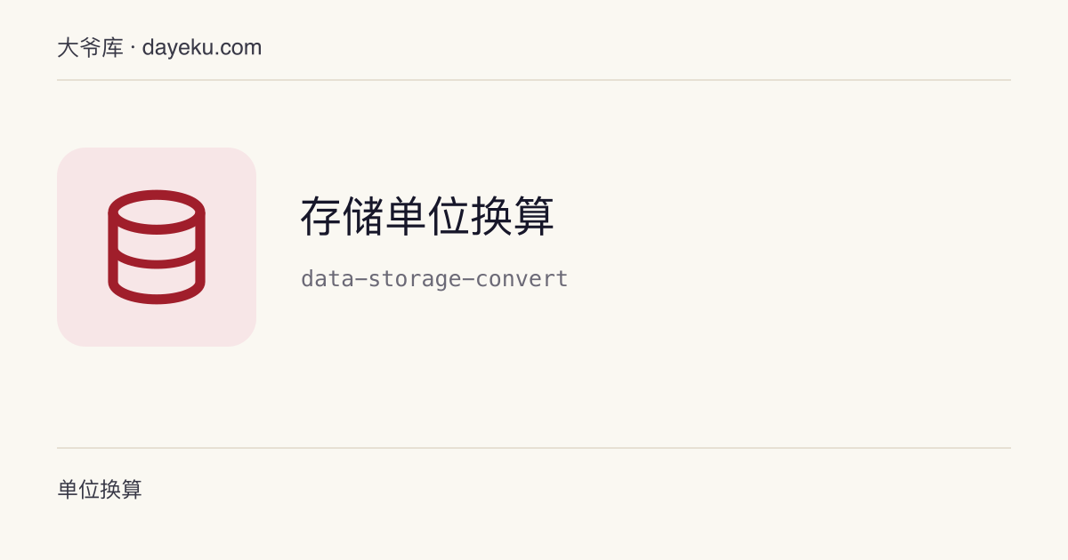 存储单位换算 · 字节、KB 与 KiB、比特与字节的换算，分开列出十进制与二进制前缀