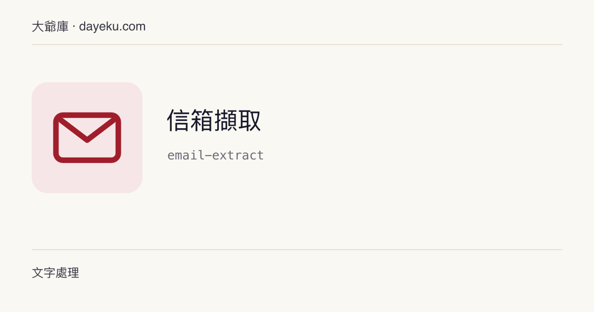 信箱擷取 · 從文字中擷取常見格式的信箱地址