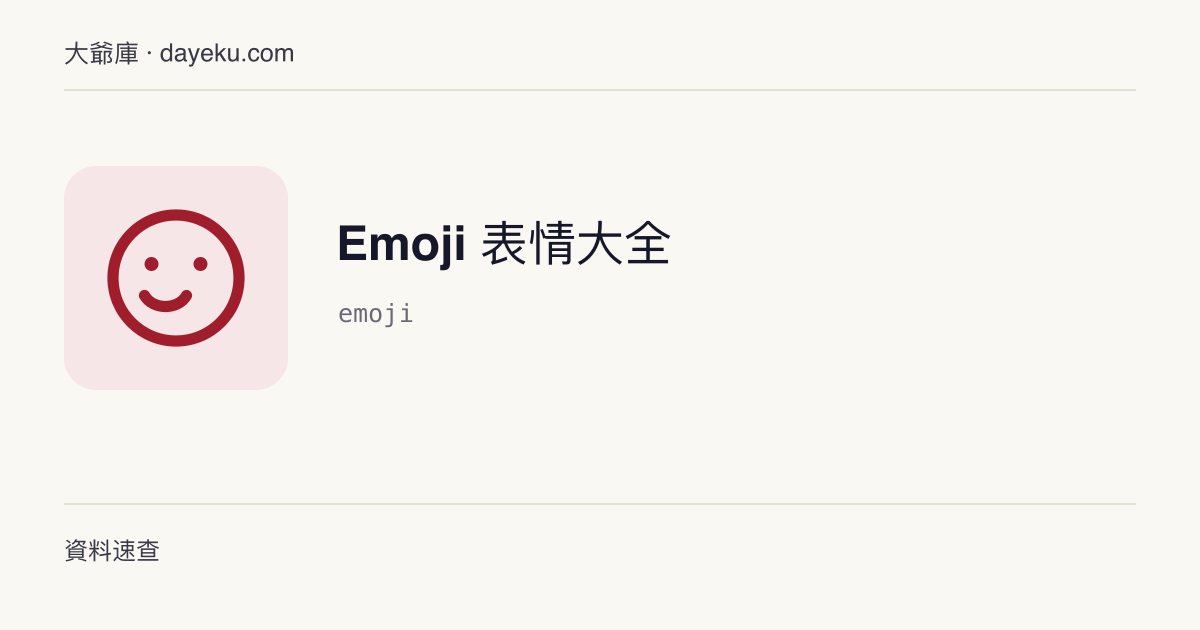 Emoji 表情大全 · 按分類或中英文關鍵詞檢索並一鍵複製常用 Emoji