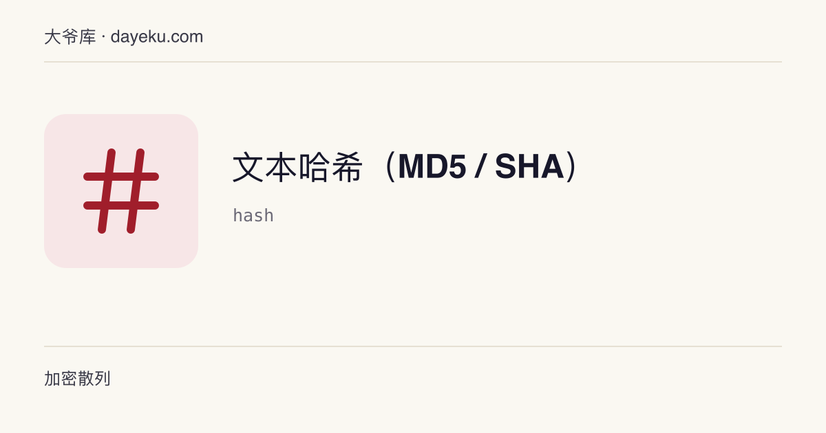 文本哈希（MD5 / SHA） · 本地计算 MD5、SHA-1、SHA-256、SHA-384、SHA-512
