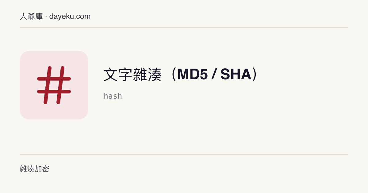 文字雜湊（MD5 / SHA） · 在本地計算 MD5、SHA-1、SHA-256、SHA-384、SHA-512
