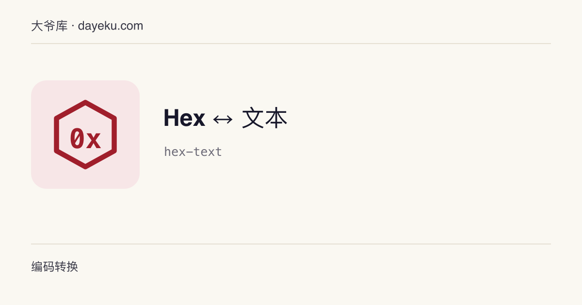 Hex ↔ 文本 · UTF-8 文本与十六进制字节序列互转