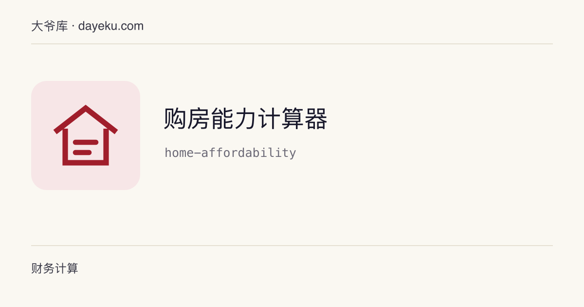 购房能力计算器 · 结合现金、月供预算和面积估算可承受房价