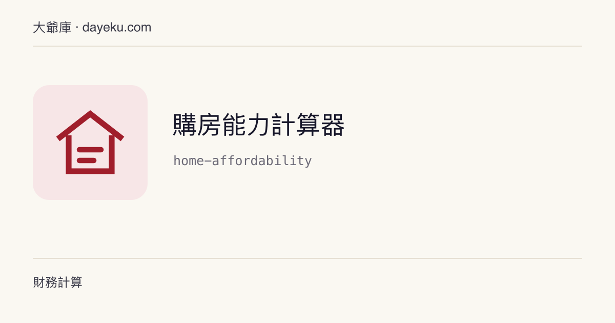 購房能力計算器 · 結合現金、月付預算和面積估算可承受房價