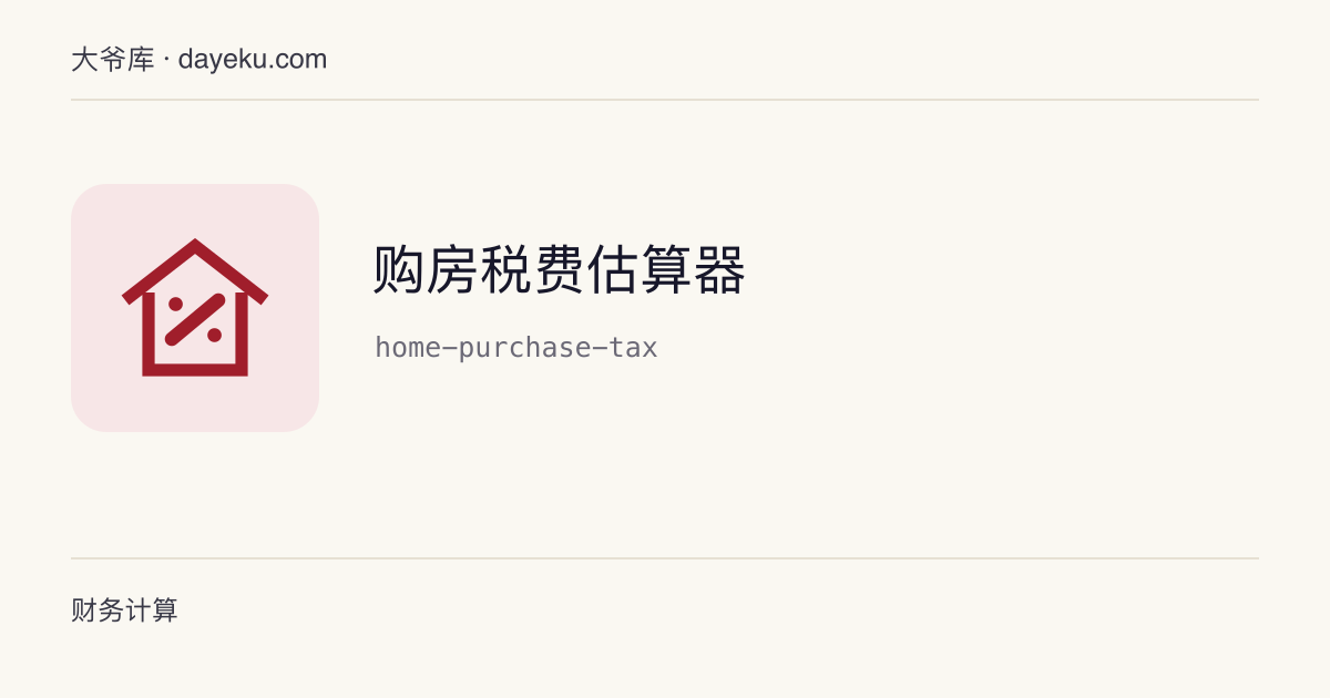 购房税费估算器 · 按用户填写的当地税率汇总购房税费与现金需求