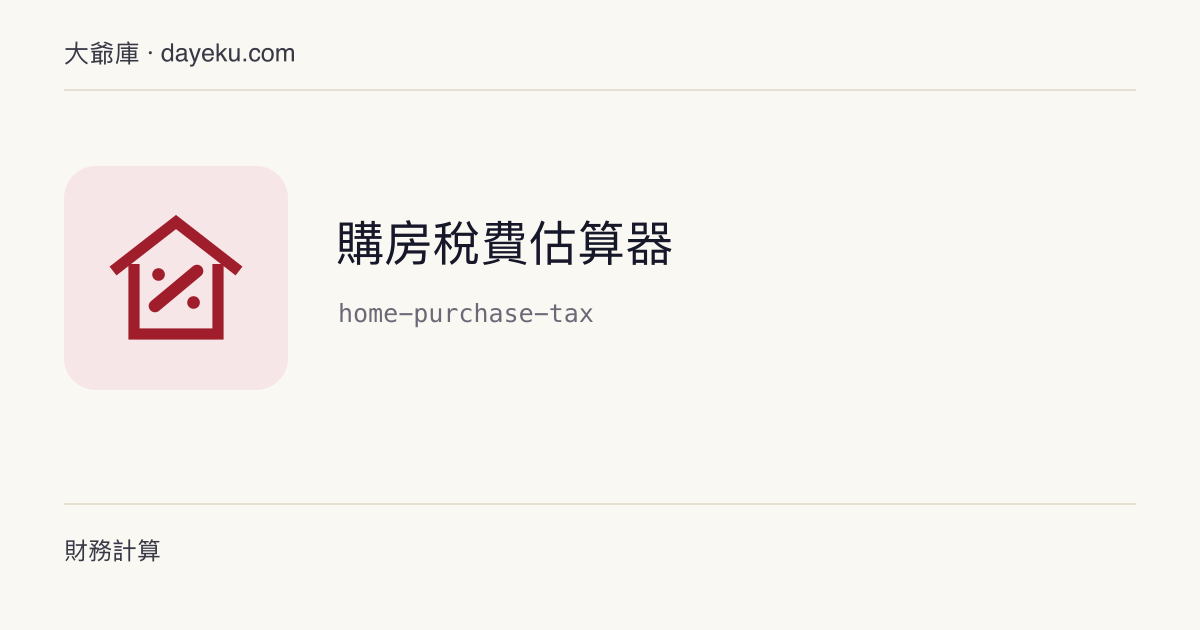 購房稅費估算器 · 按使用者填寫的當地稅率彙總購房稅費與現金需求