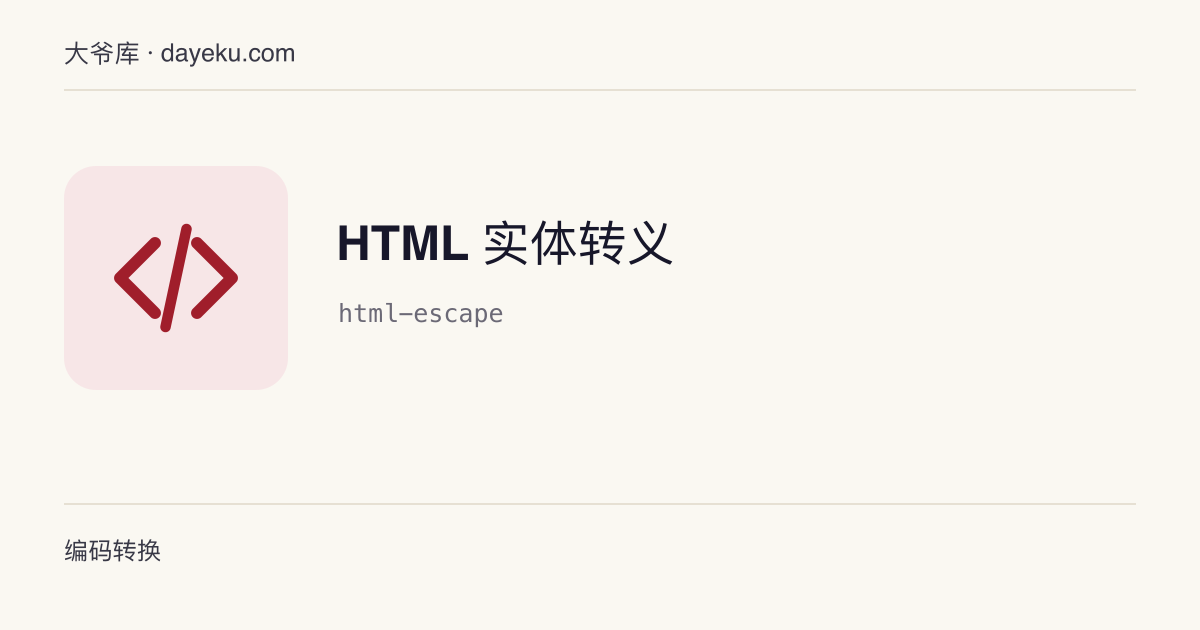HTML 实体转义 · 在文本与 HTML 实体（&amp; < > " '）之间互转