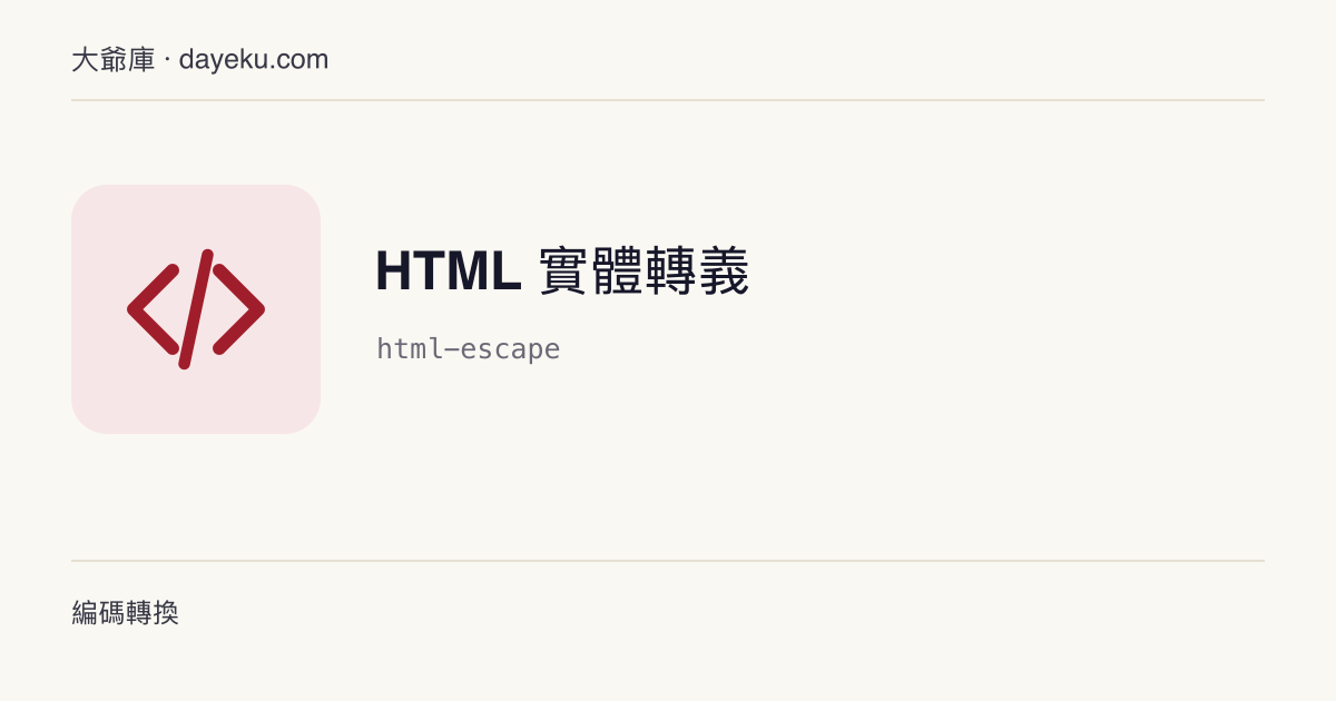 HTML 實體轉義 · 在文字與 HTML 實體（&amp; < > " '）之間互轉