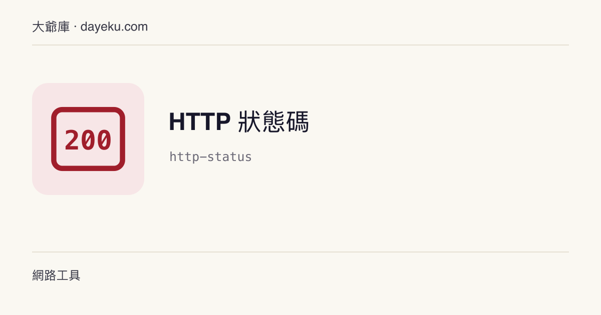 HTTP 狀態碼 · 常見 HTTP 狀態碼含義速查（1xx–5xx）