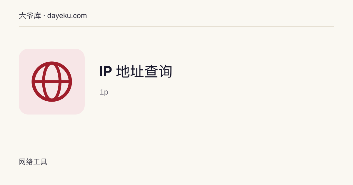 IP 地址查询 · 查询 IPv4/IPv6 归属地与运营商，并分析地址类型及 CIDR 网段