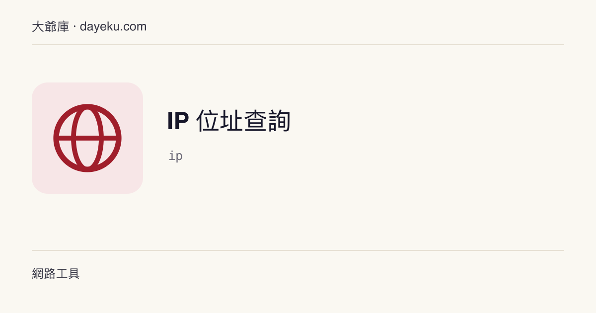 IP 位址查詢 · 查詢 IPv4/IPv6 歸屬地與運營商，並分析位址類型及 CIDR 網段