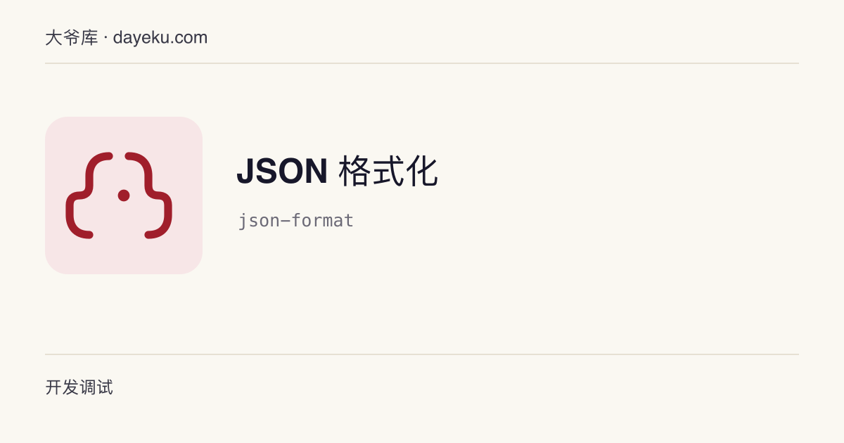 JSON 格式化 · 格式化 / 压缩 / 校验 JSON，同时给出解析错误位置