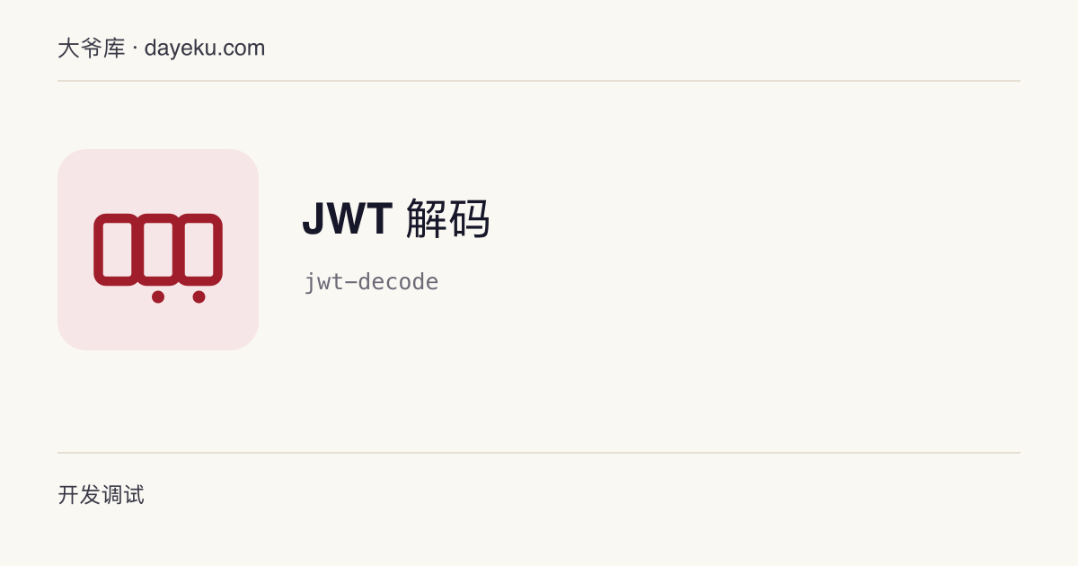 JWT 解码 · 拆分 JWT 三段并解码 Header 与 Payload（不校验签名）