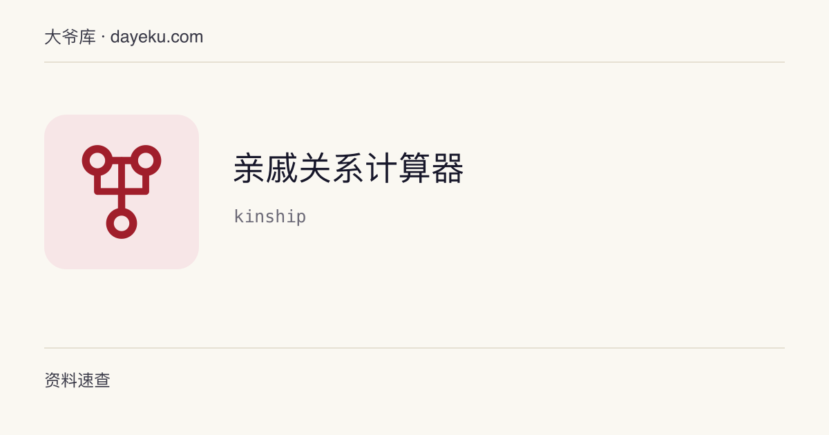 亲戚关系计算器 · 按「的」写出关系链，算出这门亲戚该怎么称呼