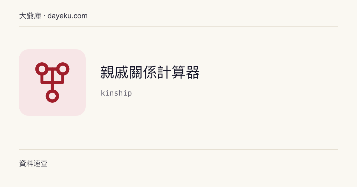 親戚關係計算器 · 按「的」寫出關係鏈，算出這門親戚該怎麼稱呼