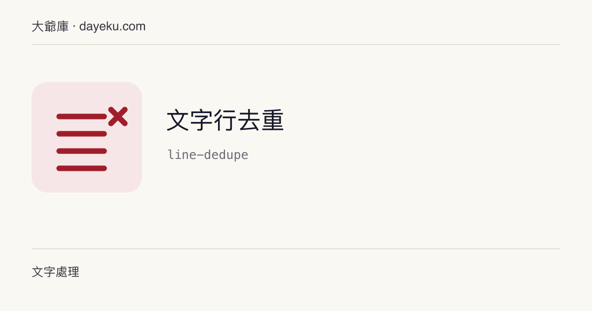 文字行去重 · 按行去重，保留首次出現或統計出現次數