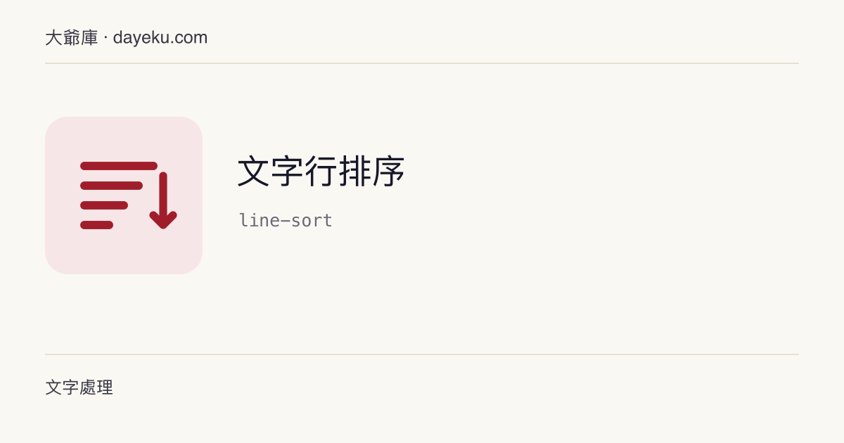 文字行排序 · 依字典序、數字序或長度排序文字行