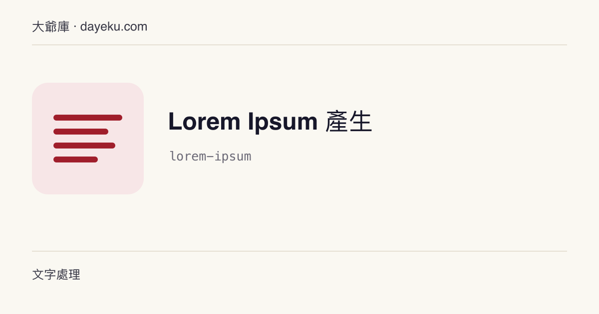 Lorem Ipsum 產生 · 產生指定段數 / 字數的 Lorem Ipsum 佔位文字