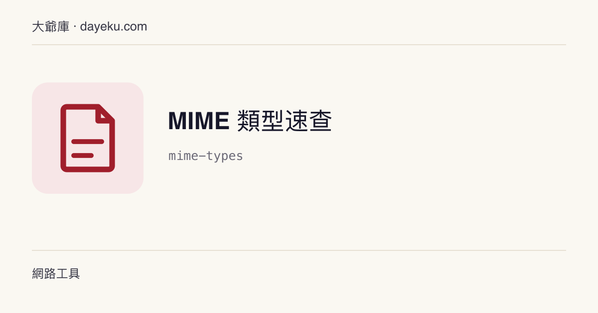 MIME 類型速查 · 常見副檔名對應的 MIME 類型