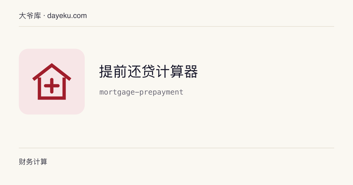 提前还贷计算器 · 估算部分或全部提前还款后的月供、期限与利息节省