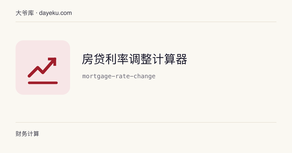 房贷利率调整计算器 · 比较剩余贷款在利率调整前后的月供与利息