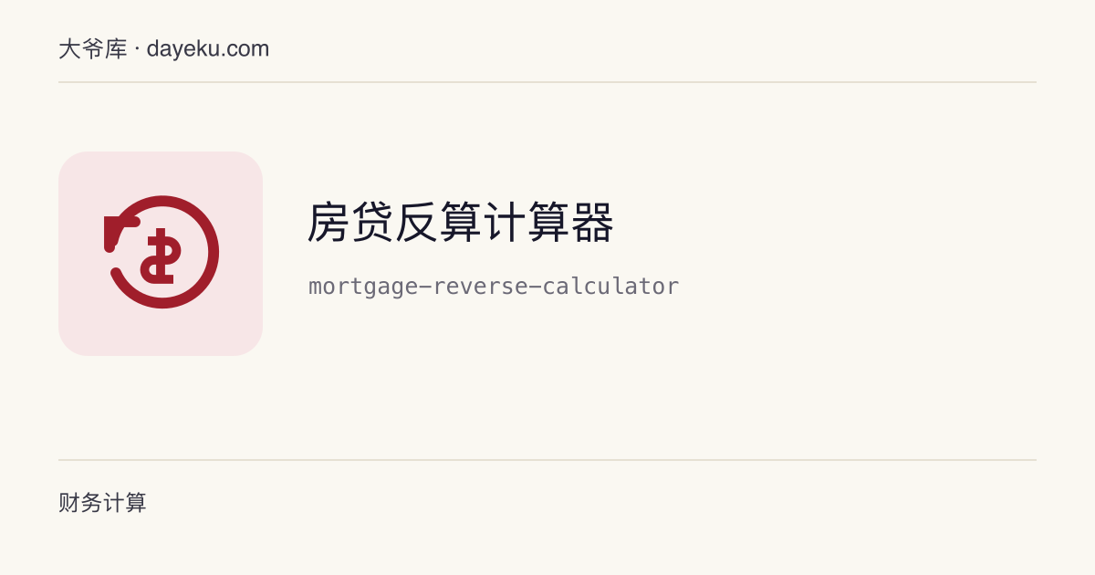 房贷反算计算器 · 由月供反算可贷本金或隐含年利率