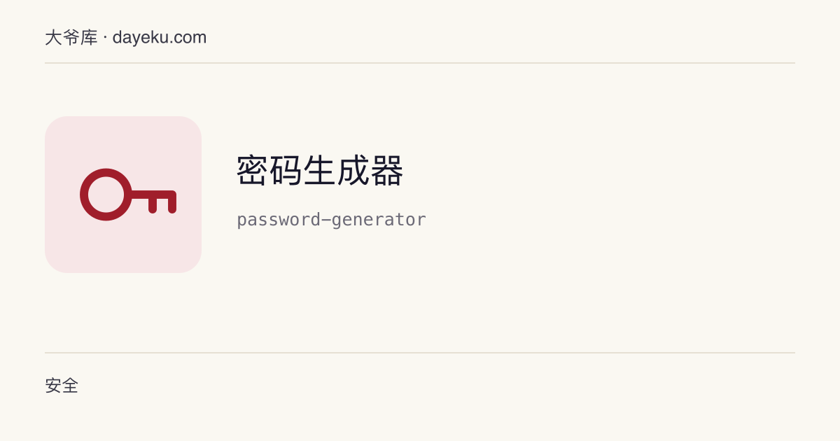 密码生成器 · 用浏览器安全随机源生成可配置复杂度的密码