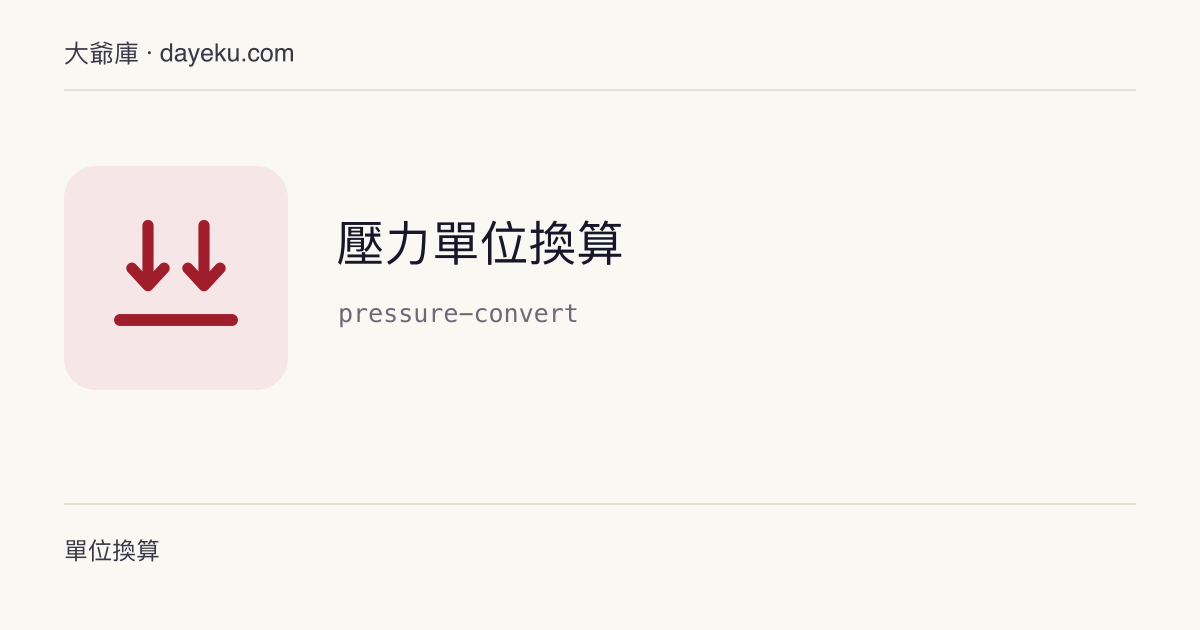 壓力單位換算 · 帕、巴、標準大氣壓、psi、毫米汞柱等 12 種壓力單位一次換算