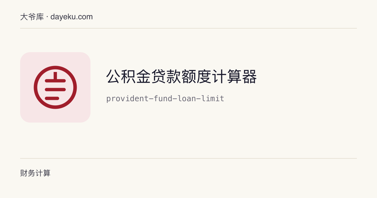 公积金贷款额度计算器 · 按收入、余额、房价成数和当地上限交叉估算额度