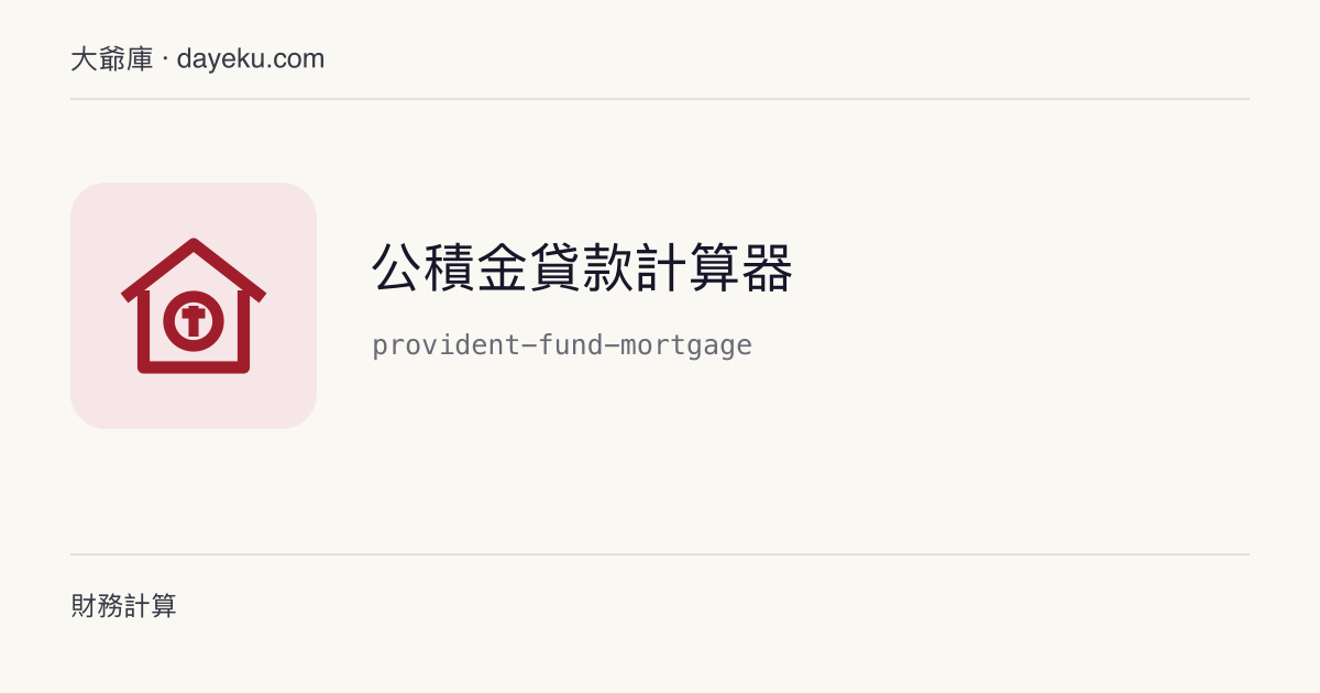 公積金貸款計算器 · 按自填公積金貸款利率計算月付與總利息