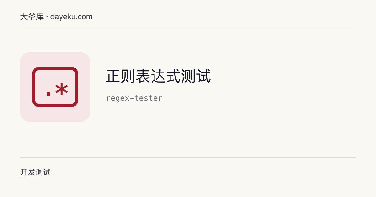 正则表达式测试 · 实时匹配、按标志运行、逐条列出捕获组