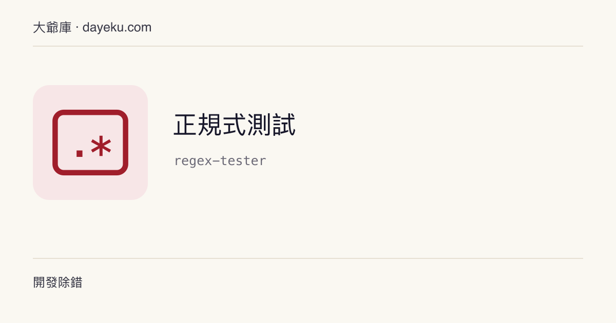 正規式測試 · 即時比對、依旗標執行、列出所有捕獲群組