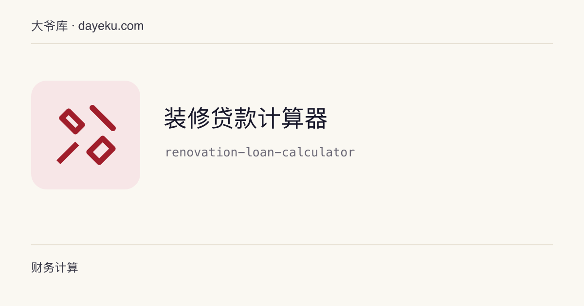 装修贷款计算器 · 计算装修贷款月供、利息与一次性手续费