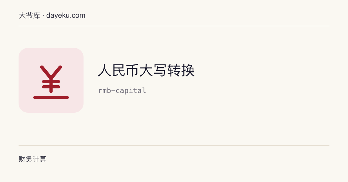 人民币大写转换 · 数字金额与中文大写金额互转，并自动反向核对