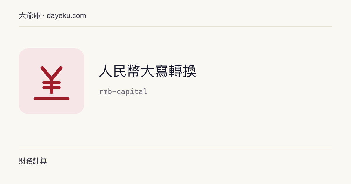 人民幣大寫轉換 · 數字金額與中文大寫金額互轉，並自動反向核對