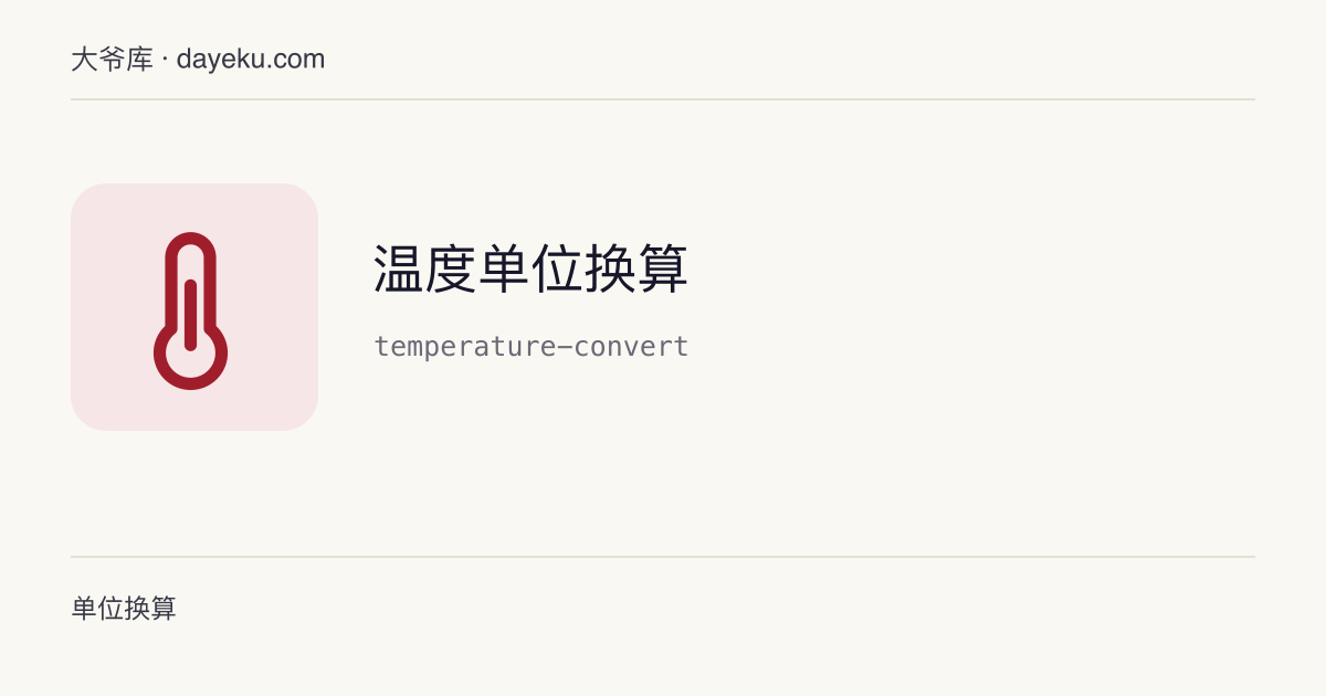 温度单位换算 · 摄氏度、华氏度、开尔文、兰氏度、列氏度一次换算