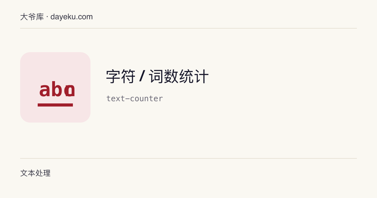 字符 / 词数统计 · 统计字符（含/不含空白）、词、行、中英文与 UTF-8 字节
