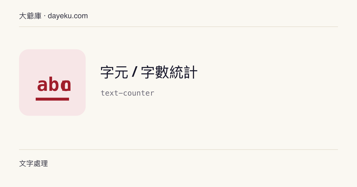 字元 / 字數統計 · 統計字元（含/不含空白）、字、行、中日韓漢字與 UTF-8 位元組