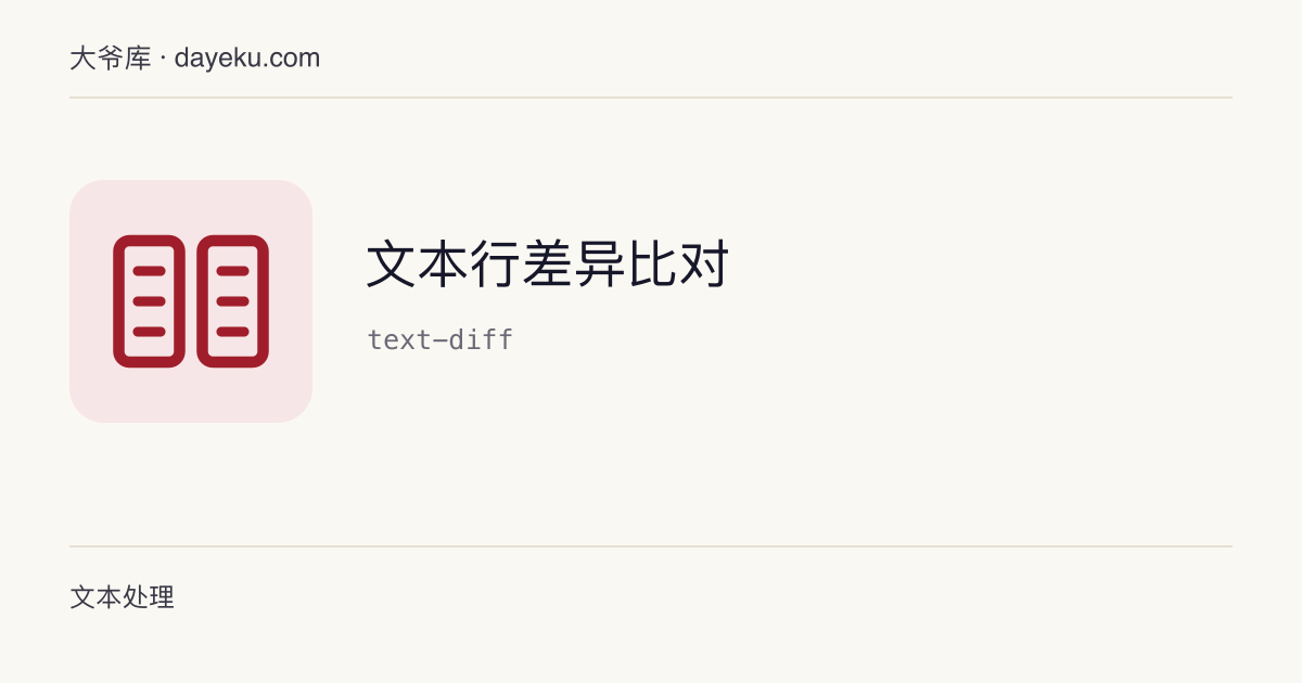 文本行差异比对 · 按行比对两段文本，标出新增 / 删除 / 相同
